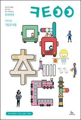 큐티아이 매일성경 2023년 7-8월호(디도서, 예레미야 1-25장, 시편 90-94편)