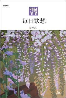 한중대조 매일성경 2023년 7-8월호(디도서, 예레미야 1-25장, 시편 90-94편)