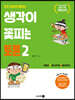 생각이 꽃피는 토론 2