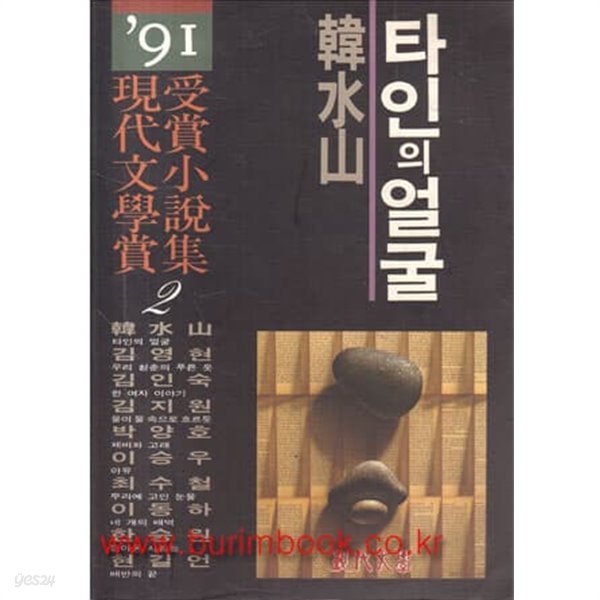 1991년 초판 현대문학상 수상소설집 2 한수산 타인의 얼굴
