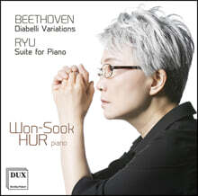 허원숙 - 베토벤: 디아벨리 변주곡 / 류재준: 피아노 모음곡 (Beethoven: Diabelli Variations / Ryu: Suite for Piano)