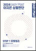 2024 EASY PSAT 이지은 상황판단 STEP 1 유형정리