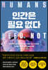 인간은 필요없다 (리커버 특별판)