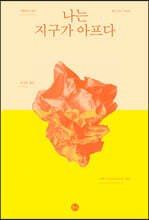 나는 지구가 아프다