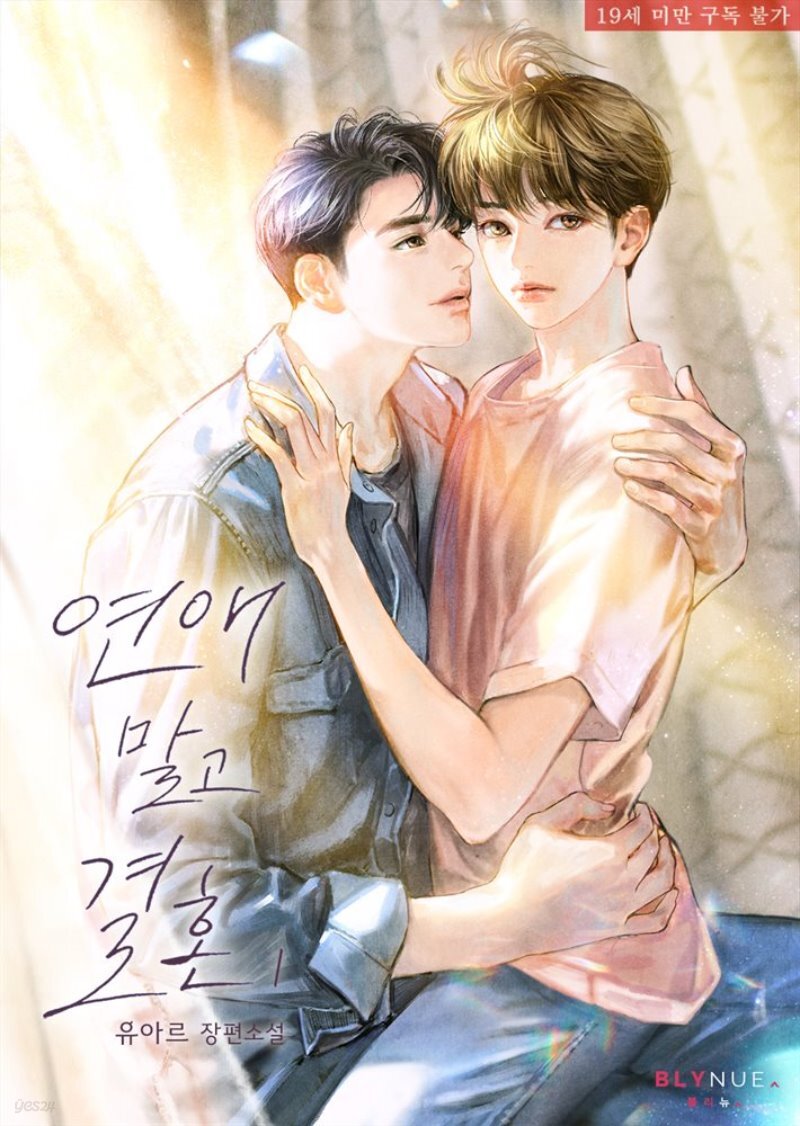 Bl소설] 유아르_ 『연애 말고 결혼』 | 예스24 모바일 이벤트