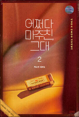 어쩌다 마주친, 그대 대본집 2