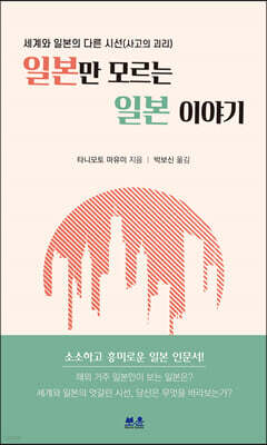 일본만 모르는 일본 이야기