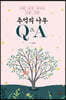 추억의 나무 Q&A