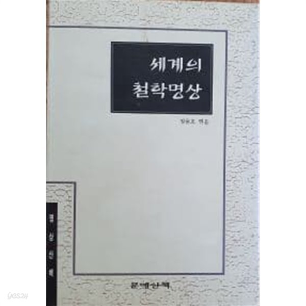 세계의 철학명상