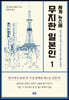 세계 뉴스에 무지한 일본인 1