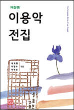 개정판 이용악 전집