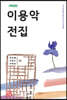 개정판 이용악 전집