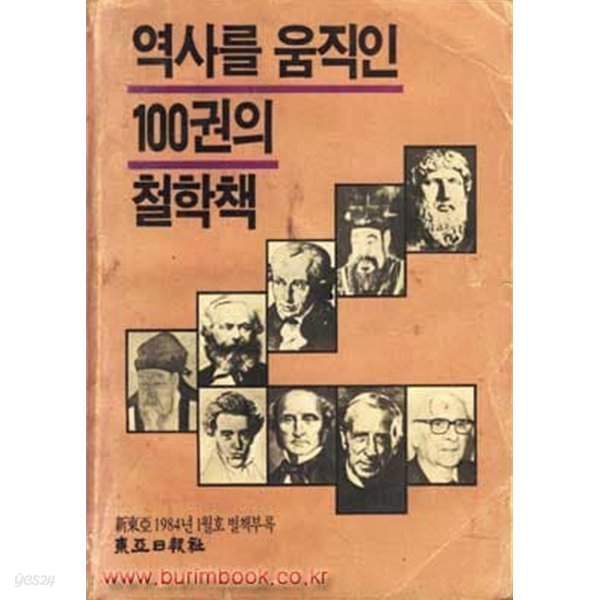 역사를 움직인 100권의 철학책