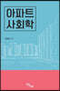 아파트 사회학 (큰글자도서)