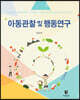 아동관찰 및 행동연구