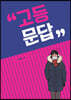 고등 문답 (큰글자도서)