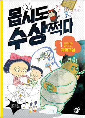 몹시도 수상쩍다 1 골때리게 재미있는 과학교실