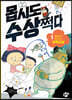 몹시도 수상쩍다 1 골때리게 재미있는 과학교실