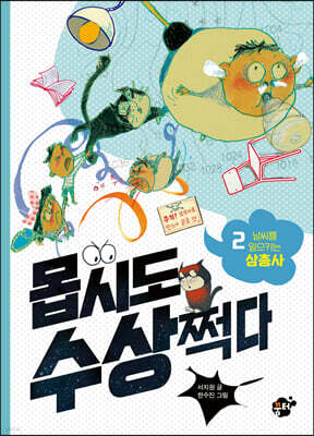 몹시도 수상쩍다 2 날씨를 일으키는 삼총사