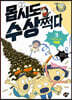 몹시도 수상쩍다 3 우주에서 온 택배