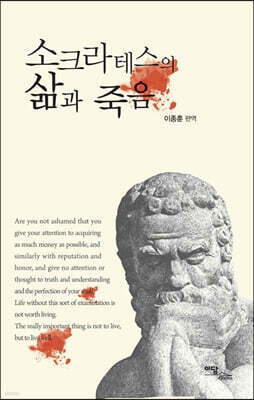 소크라테스의 삶과 죽음 (큰글자도서)