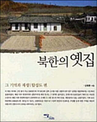 북한의 옛집 (큰글자도서)