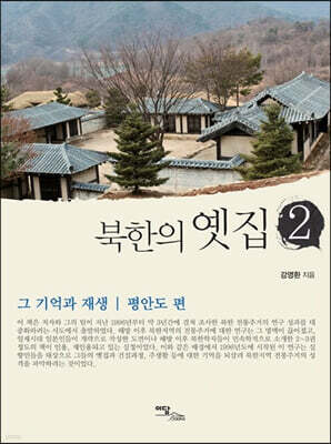 북한의 옛집 2 (큰글자도서)