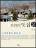 북한의 옛집 2 (큰글자도서)