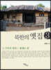 북한의 옛집 3 (큰글자도서)