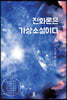 진화론은 가상소설이다 (큰글자도서)