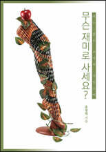 무슨 재미로 사세요? (큰글자도서)
