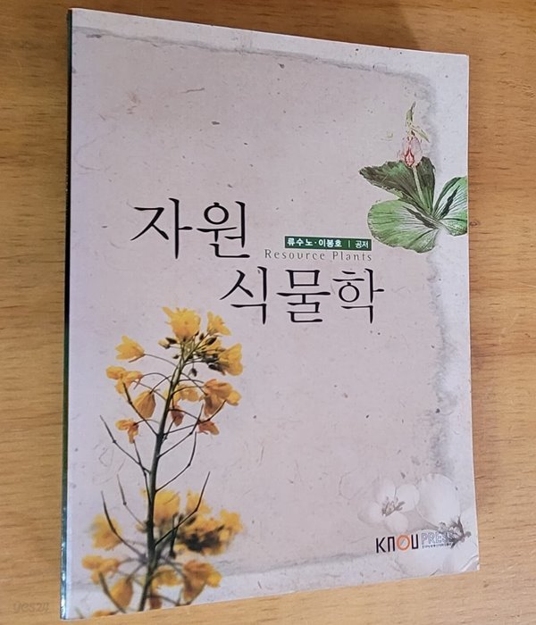 자원식물학 - 방통대, 워크북 없음