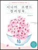 시니어 프렌드 컬러링북 : 꽃과 힐링 편