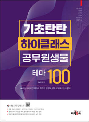 기초탄탄 하이클래스 공무원 생물 테마100