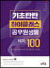 기초탄탄 하이클래스 공무원 생물 테마100