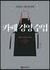 카페 경영 수업
