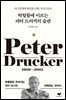 탁월함에 이르는 피터 드러커의 습관