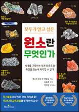 원소란 무엇인가