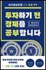 투자하기 전 경제를 공부합니다