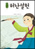 허난설헌
