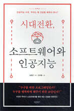 시대전환, 소프트웨어와 인공지능