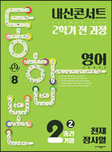 내신콘서트 2학기 통합본 기출문제집 영어 중2 천재 정사열 (2024년용)