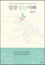 말씀 심는 아빠