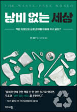 낭비 없는 세상