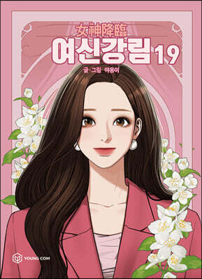 여신 강림 19