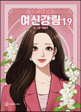 여신 강림 19