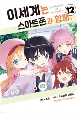 [대여] 이세계는 스마트폰과 함께 12권