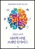 김종성 교수의 뇌과학 여행, 브레인 인사이드