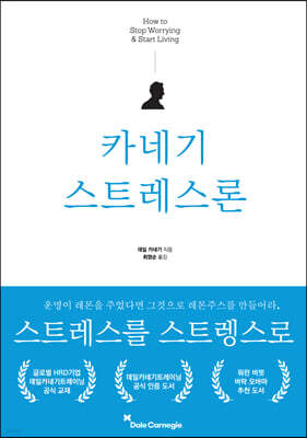 카네기 스트레스론