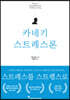 카네기 스트레스론